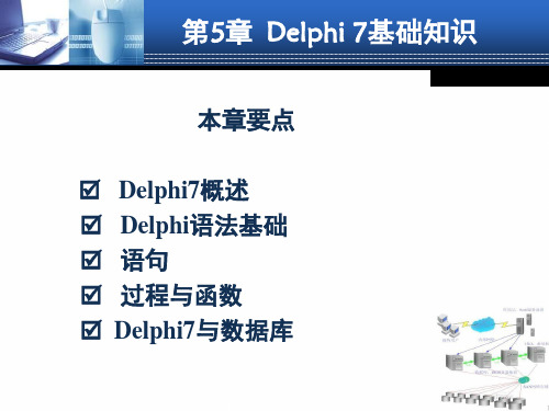 第5章  Delphi 7基础知识及Delphi 7与数据库