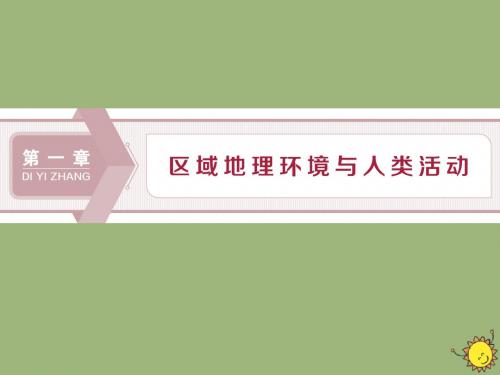 2019_2020学年高中地理第一章区域地理环境与人类活动第一节区域的基本含义课件湘教版必修3