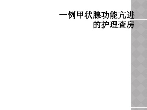 一例甲状腺功能亢进的护理查房