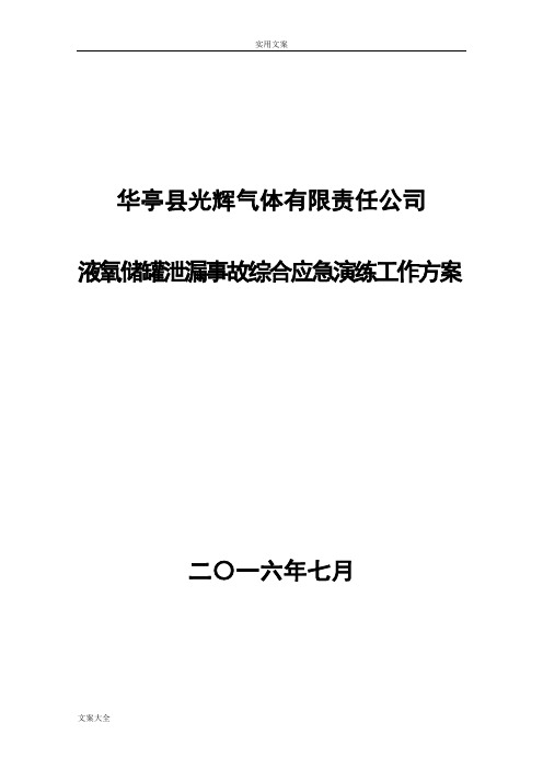 光辉气体液氧储罐泄露事故演练方案设计