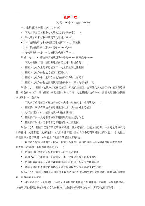 2018_2019学年高中生物阶段质量检测一基因工程含解析新人教版选修3