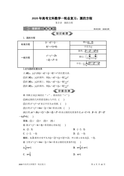 2020年高考文科数学一轮总复习：圆的方程