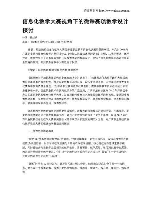 信息化教学大赛视角下的微课赛项教学设计探讨