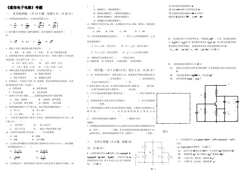 可打印-通信电子线路考试试卷(word文档良心出品)