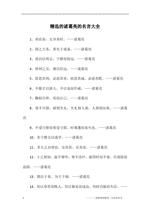 精选的诸葛亮的名言大全