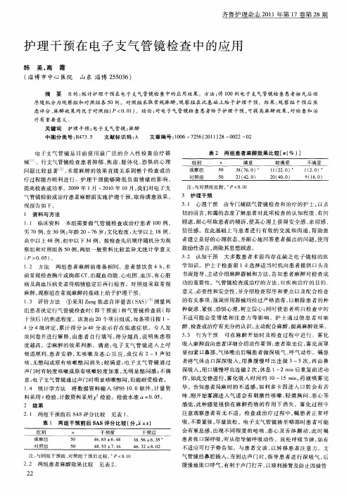 护理干预在电子支气管镜检查中的应用