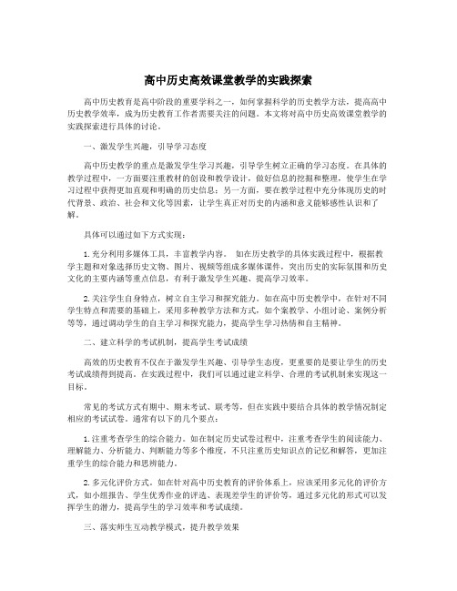 高中历史高效课堂教学的实践探索