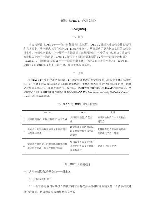 解读《IFRS_11-合营安排》