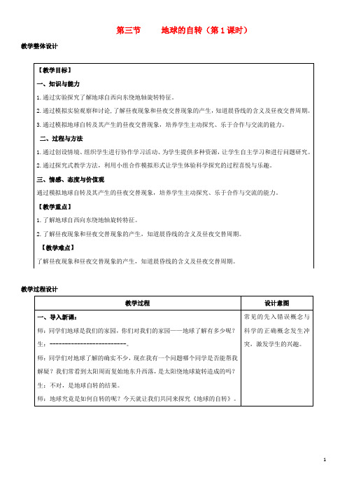 2020七年级地理上册 1.3地球的自转教学设计 (新版)商务星球版