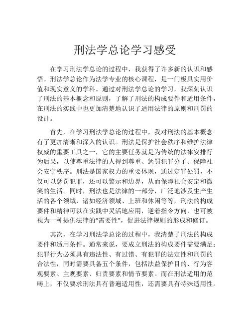 刑法学总论学习感受