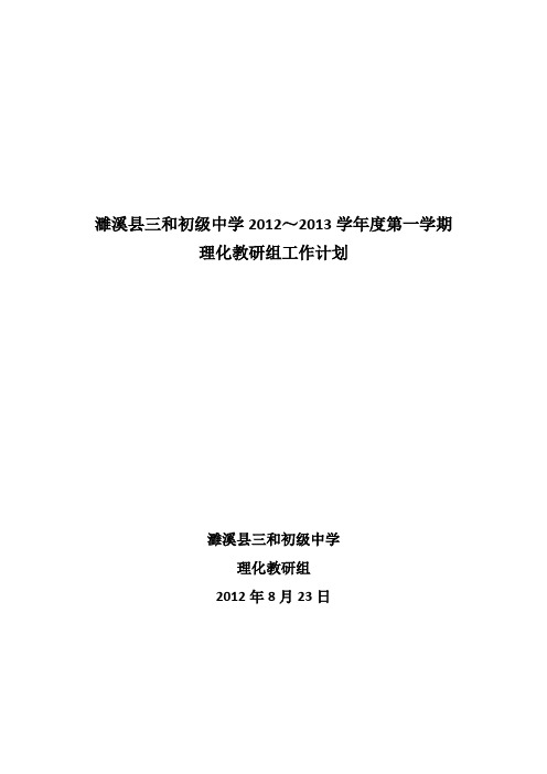 濉溪县三和初级中学2012-2013学年度第一学期理化教研组工作计划