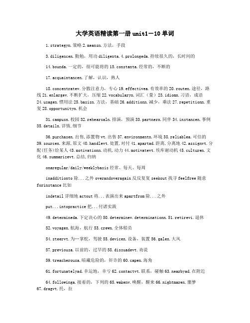 大学英语精读第一册unit1―10单词