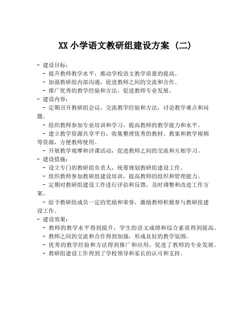 XX小学语文教研组建设方案 (二)