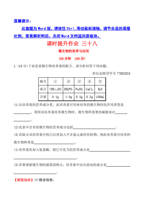 2018届世纪金榜教师用书配套课件生物课时提升作业 三十八 选修1.2