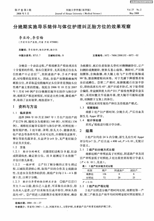 分娩期实施导乐陪伴与体位护理纠正胎方位的效果观察