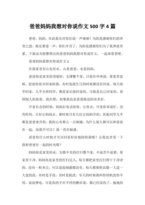 爸爸妈妈我想对你说作文500字4篇