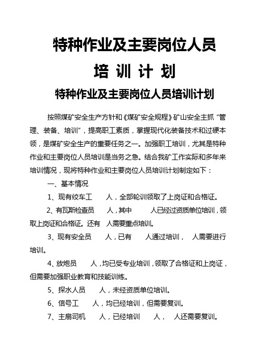 煤矿单位特工种及岗位人员培训计划