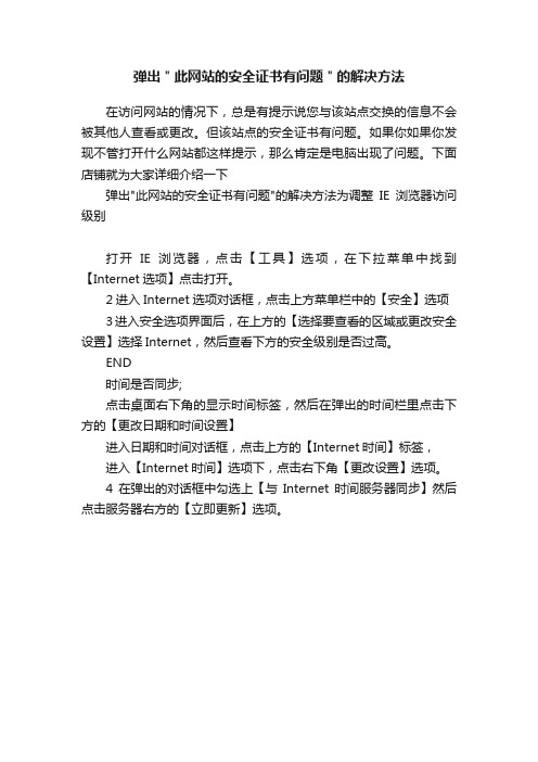 弹出＂此网站的安全证书有问题＂的解决方法