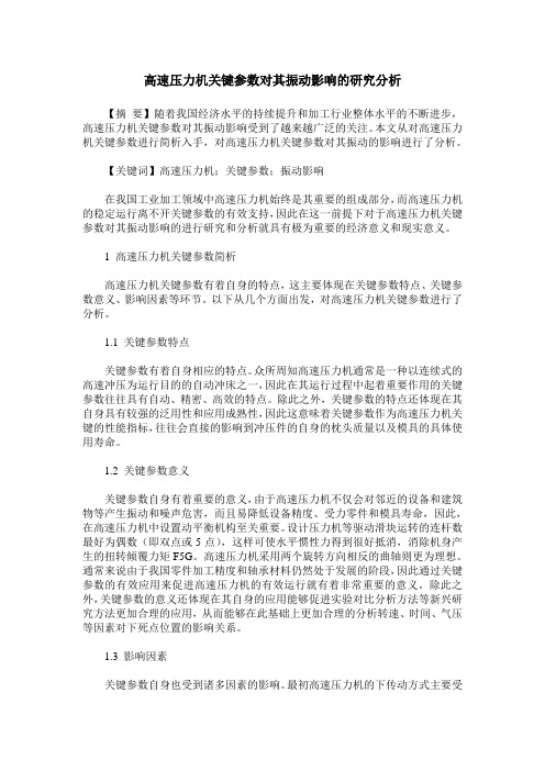 高速压力机关键参数对其振动影响的研究分析