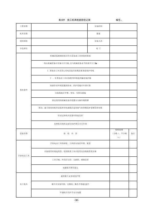 《建设工程施工现场安全管理内业标准(2015版本)》电子资料 086