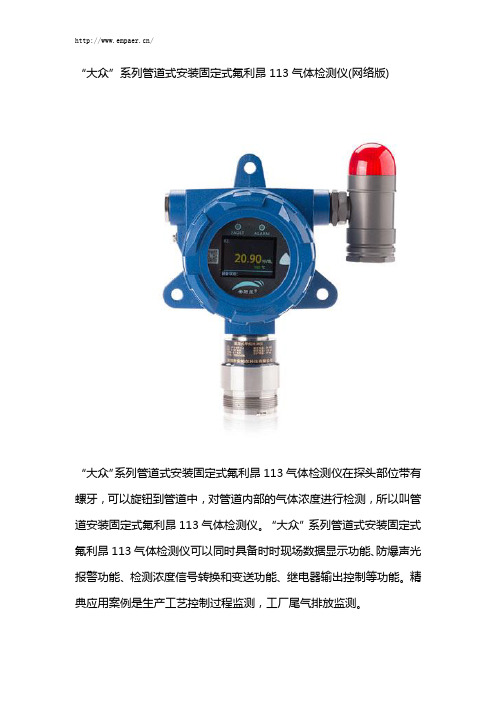 “大众”系列管道式安装固定式氟利昂113气体报警器(网络版)