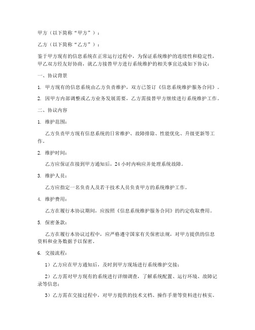 系统维护交接协议书模板