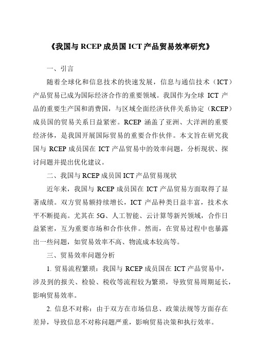 《我国与RCEP成员国ICT产品贸易效率研究》