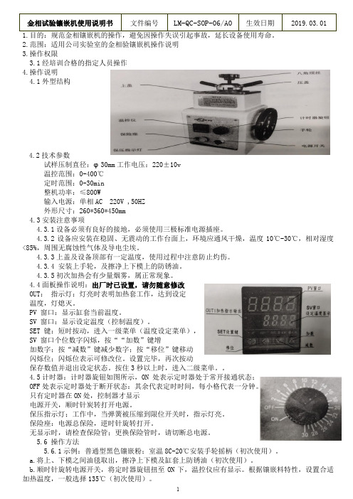 金相试验镶嵌机使用说明书LM-QC-SOP-06