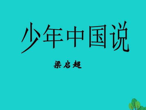 八年级语文上册-27《少年中国说》课件 鄂教版