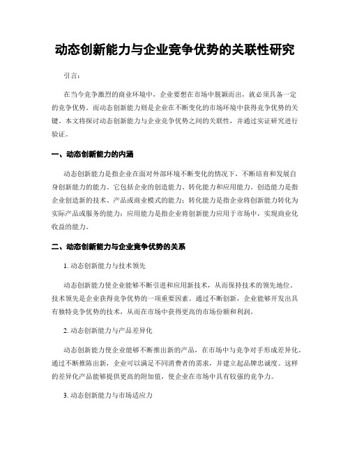 动态创新能力与企业竞争优势的关联性研究