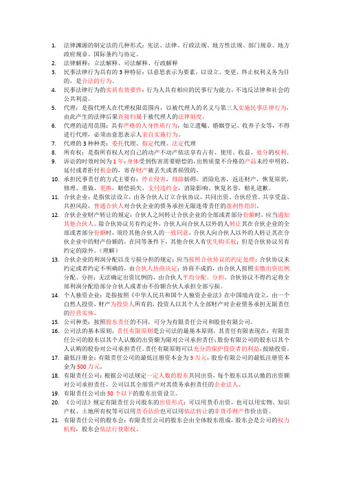 市场营销经济法(第三次修订本)考试重点