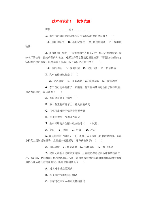 高一通用技术 《技术试验及其方法》练习题 苏教版必修1