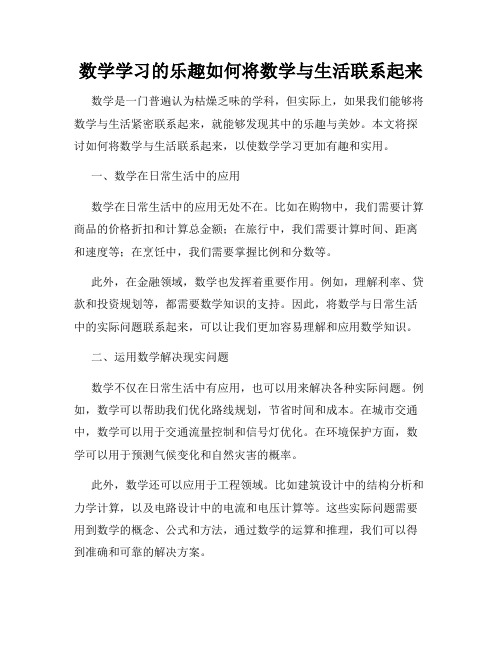 数学学习的乐趣如何将数学与生活联系起来