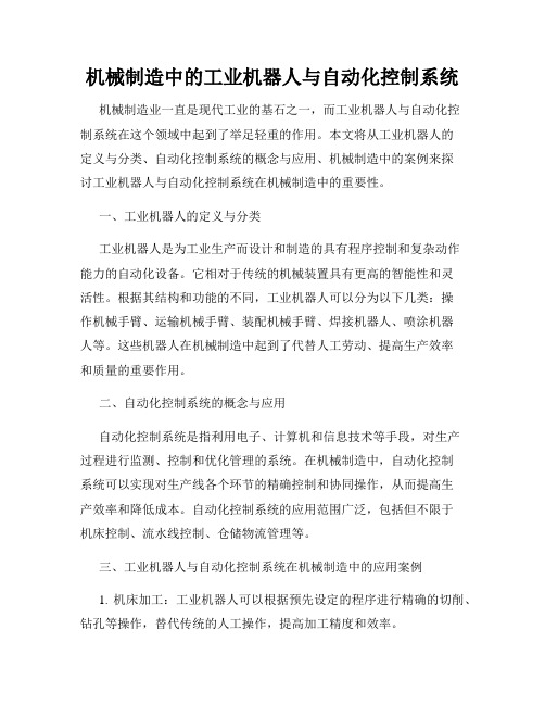 机械制造中的工业机器人与自动化控制系统