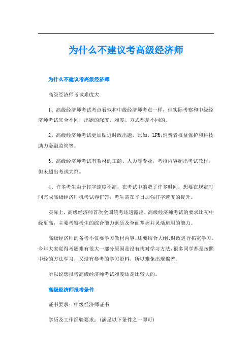 为什么不建议考高级经济师