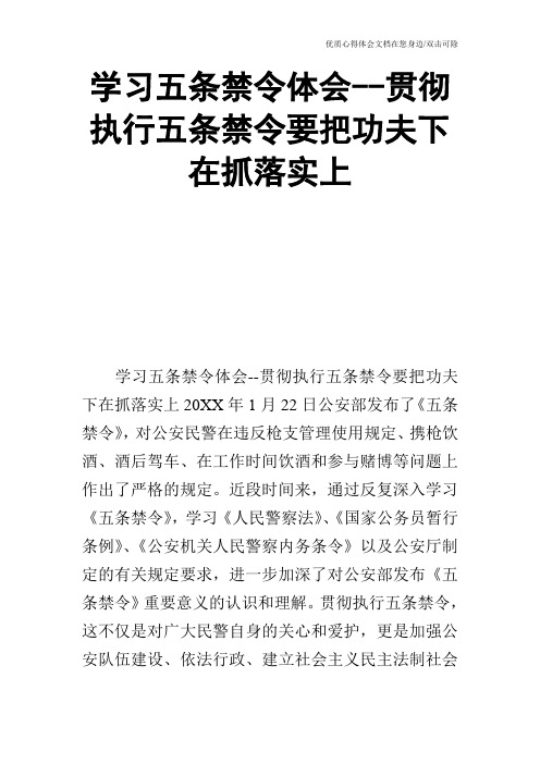 学习五条禁令体会--贯彻执行五条禁令要把功夫下在抓落实上