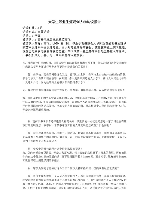 大学生职业生涯规划人物访谈报告