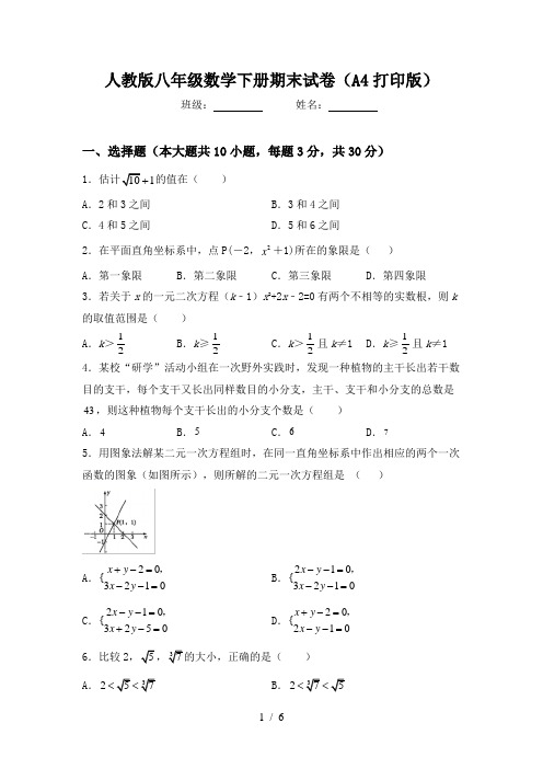 人教版八年级数学下册期末试卷(A4打印版)