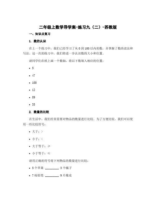 二年级上数学导学案-练习九(二)-苏教版