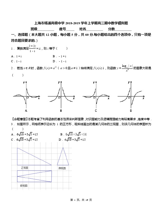 上海市杨浦高级中学2018-2019学年上学期高三期中数学模拟题