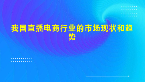 我国直播电商行业的市场现状和趋势