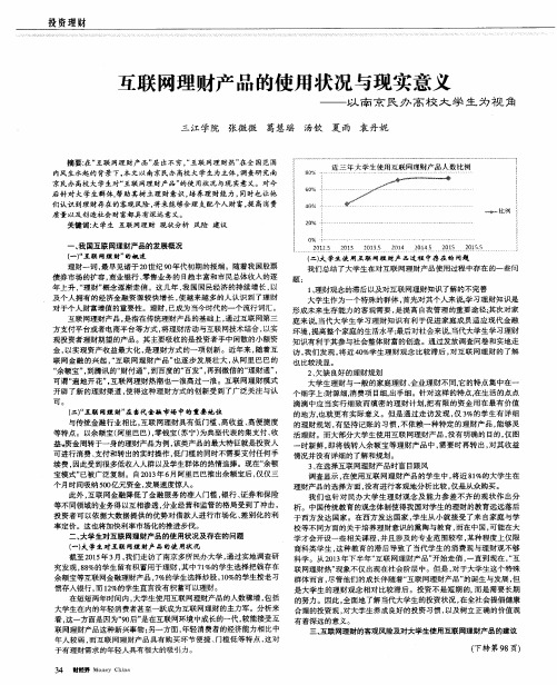 互联网理财产品的使用状况与现实意义——以南京民办高校大学生为视角