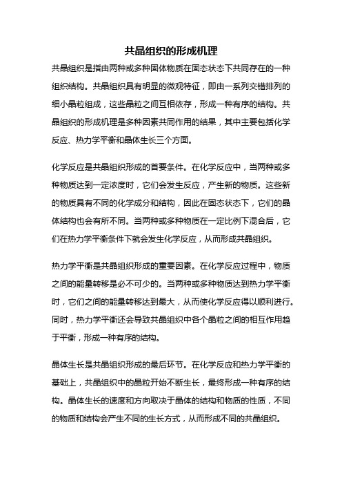 共晶组织的形成机理