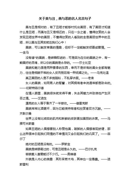 关于美与丑，善与恶的名人名言句子