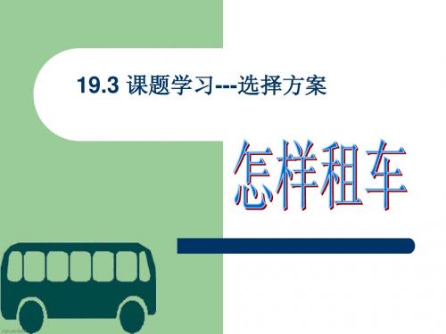 19.3.2_课题学习：怎样租车？(人教版八年级数学)