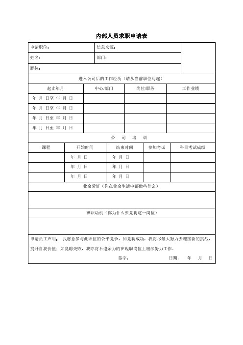 内部人员求职申请表