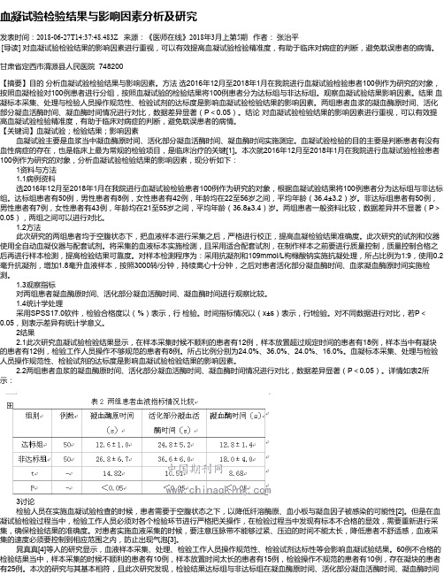 血凝试验检验结果与影响因素分析及研究