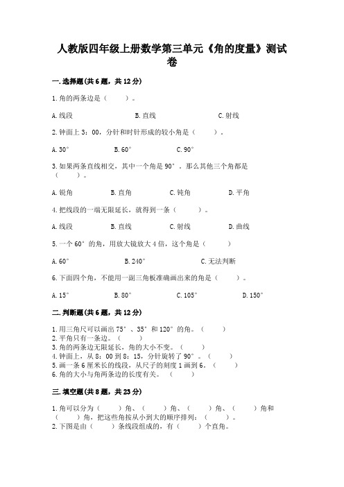 人教版四年级上册数学第三单元《角的度量》测试卷含答案ab卷