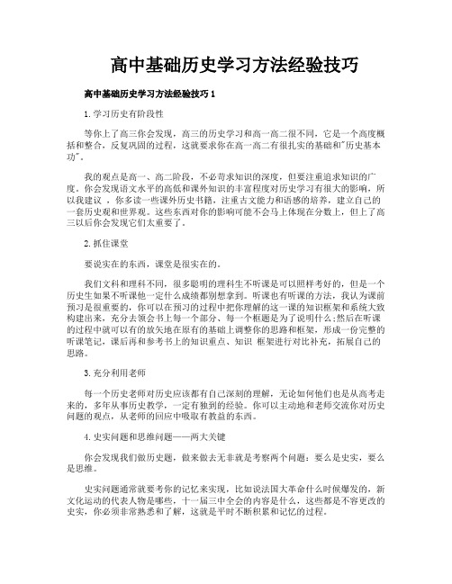 高中基础历史学习方法经验技巧