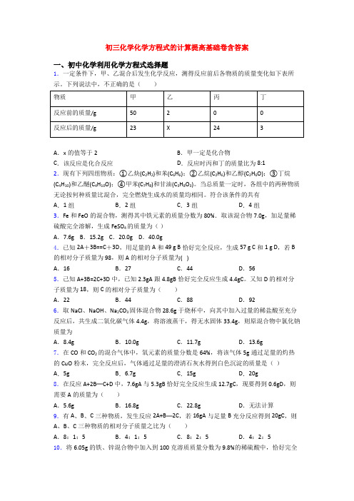 初三化学化学方程式的计算提高基础卷含答案